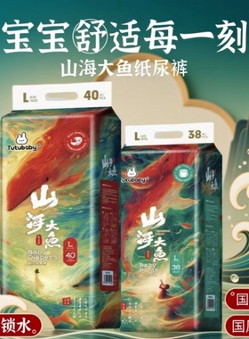 山海大鱼海棠纸尿裤超薄透气尿不湿nb码全包臀一体裤学步裤加大码