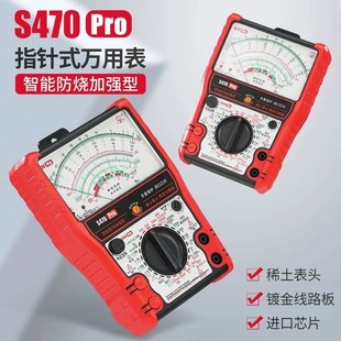 S470pro智能防烧加强型万用表指针式电工专用表机械城阳电工同款