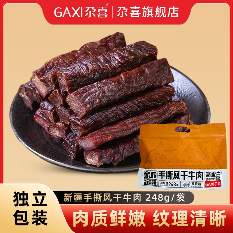 新疆特產尕喜手撕風干牛肉干248g
