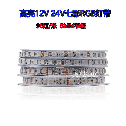 七彩RGB灯带 8MM窄板高亮12V24V超密96灯酒吧KTV网吧清吧氛围灯条