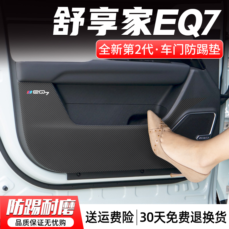 适用奇瑞舒享家EQ7汽车内饰防护贴门板配件改装饰用品车门防踢垫