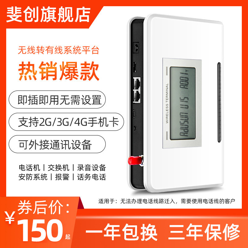 斐创无线插卡电话转有线座机固定电话家用办公接交换机报警4G全通