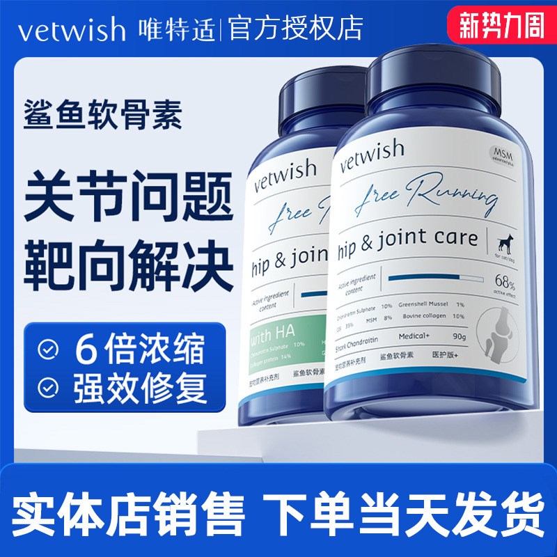 vetwish唯特适宠物鲨鱼软骨素猫咪狗狗腿瘸髌骨脱位关节生炎疼痛