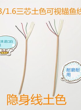1.3 1.6 三芯隐身土色可视锚鱼线4800D拉力100公斤镀锡铜芯线白丝