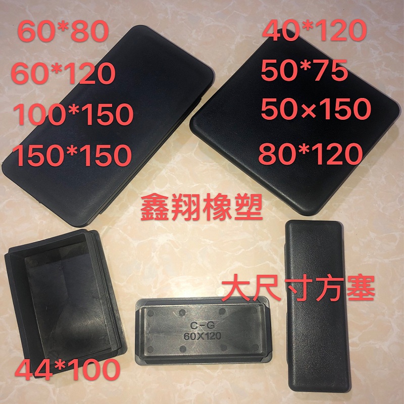 管塞方管盖帽塑料堵60*80 60*120 44*100 50*150 150*150 80*120