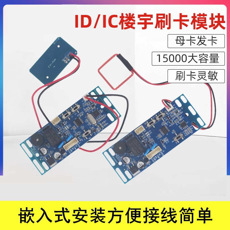 ID门禁模块IC读卡模块 嵌入式门禁板门禁控制器 楼宇对讲刷卡模块
