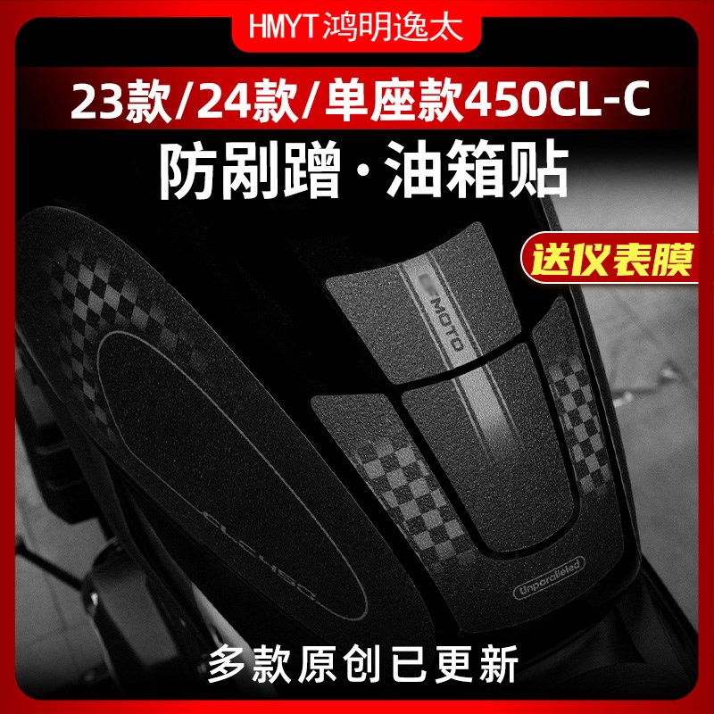 适用春风450CLC油箱贴改装装甲贴保护贴贴花防剐蹭加厚防水贴纸