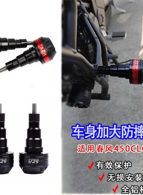 适用春风CF450CL-C/CLC改装EP车身防摔球发动机保护棒防摔胶配件