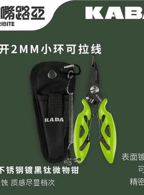 KABA微物路亚钳5寸镀钛防锈2mm小环开环钳路亚控鱼器套装