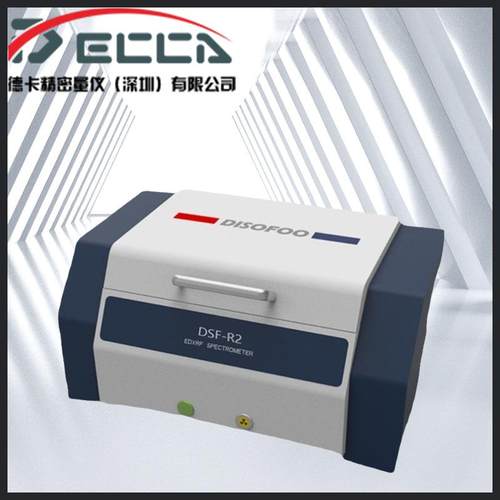 ROHS卤素检测仪合金成份分析仪DSF-R2能量色散X荧光光谱仪