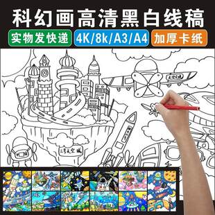 科幻画4K线稿航空科技航天儿童画模板半成品8开科学幻想纸质涂色