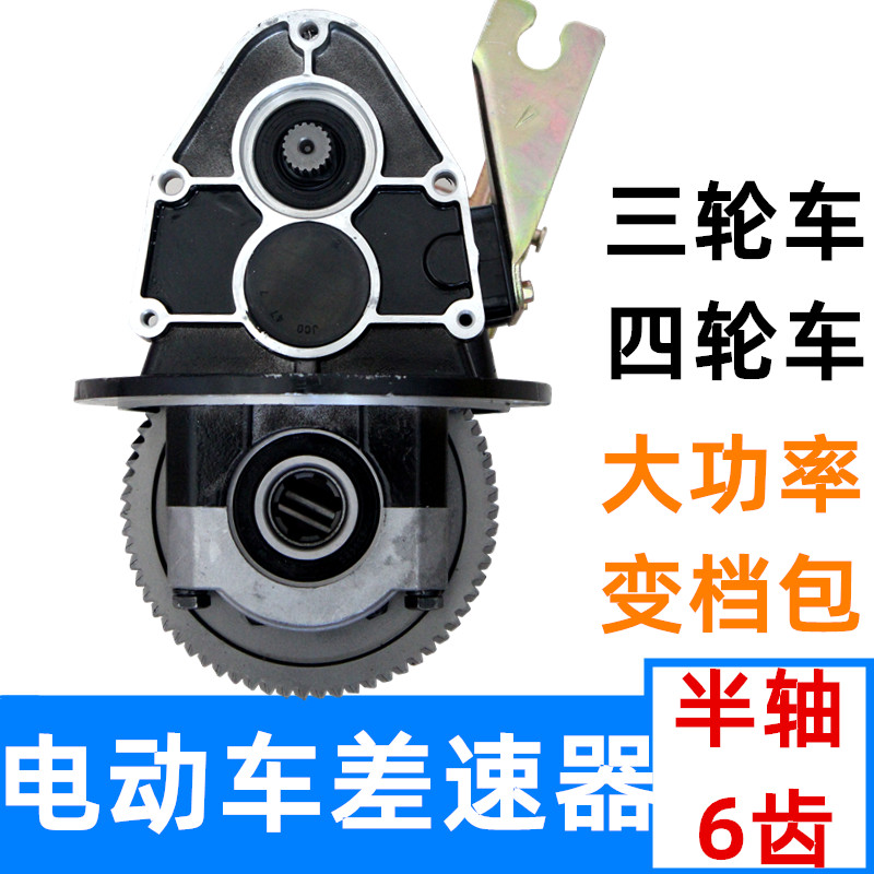 电动三四轮车水电差速器大功率差速包一体变档后桥风驰南变阳旺包