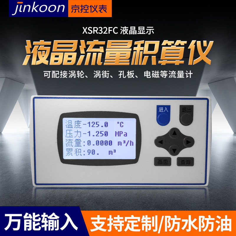 XSR32FC液晶流量积算仪蒸汽测量气体温压补偿涡轮涡街孔板流量计.