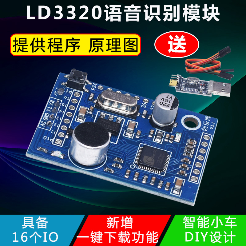 LD3320语音识别模块物语音交互 声音控制 智能家居 51单片机STC