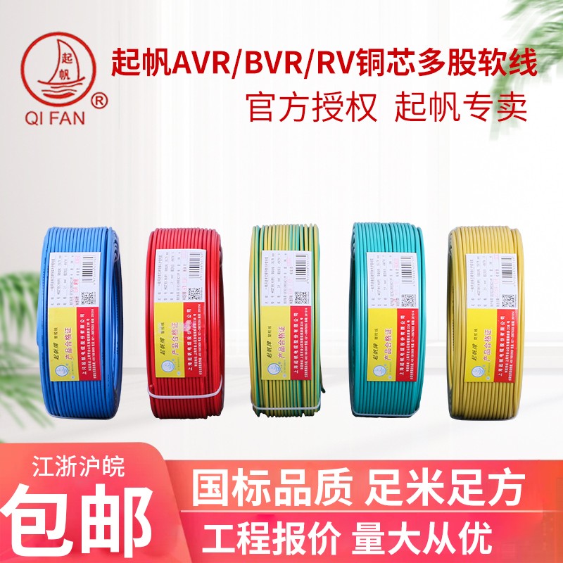 起帆电线 AVR/BVR/RV0.3/0.5/0.75/1.0平方 单芯多股软线铜芯国标