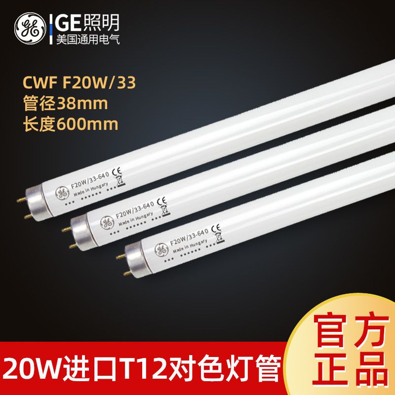 GE通用电气进口CWF F20W/33 T12对色灯管 D65 AD节能荧光灯管