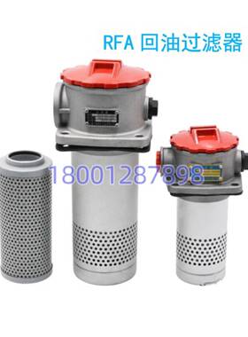 RFA回油过滤器总成滤芯RFA-25/40/63/100/160/250/400/630L/F-Y