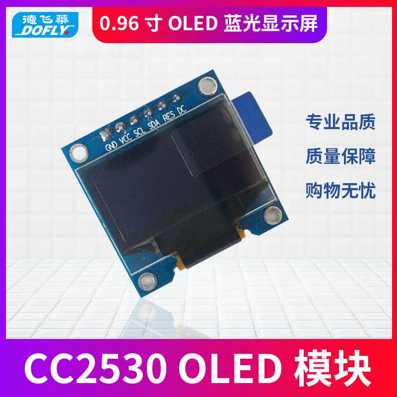 德飞莱 OLED模块0.96英寸黄蓝双色屏128x64 zigbee物联网