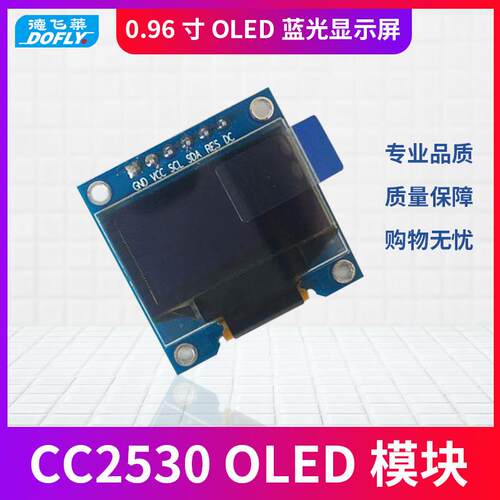 德飞莱 OLED模块0.96英寸黄蓝双色屏128x64 zigbee物联网