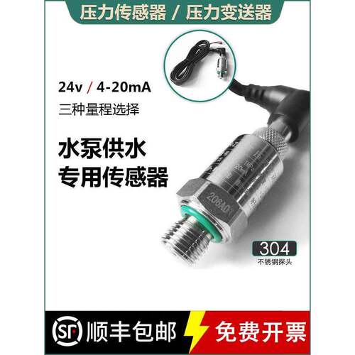 压力传感器水压恒压逆变探头4-20Ma给水泵高精度压力变送器