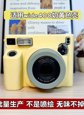 拍立得WIDE400黄色壳 相机透明保护壳套改色 批量生产不是自喷漆