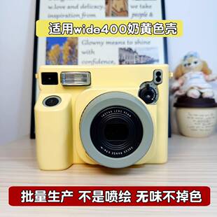 拍立得WIDE400黄色壳 批量生产不是自喷漆 相机透明保护壳套改色
