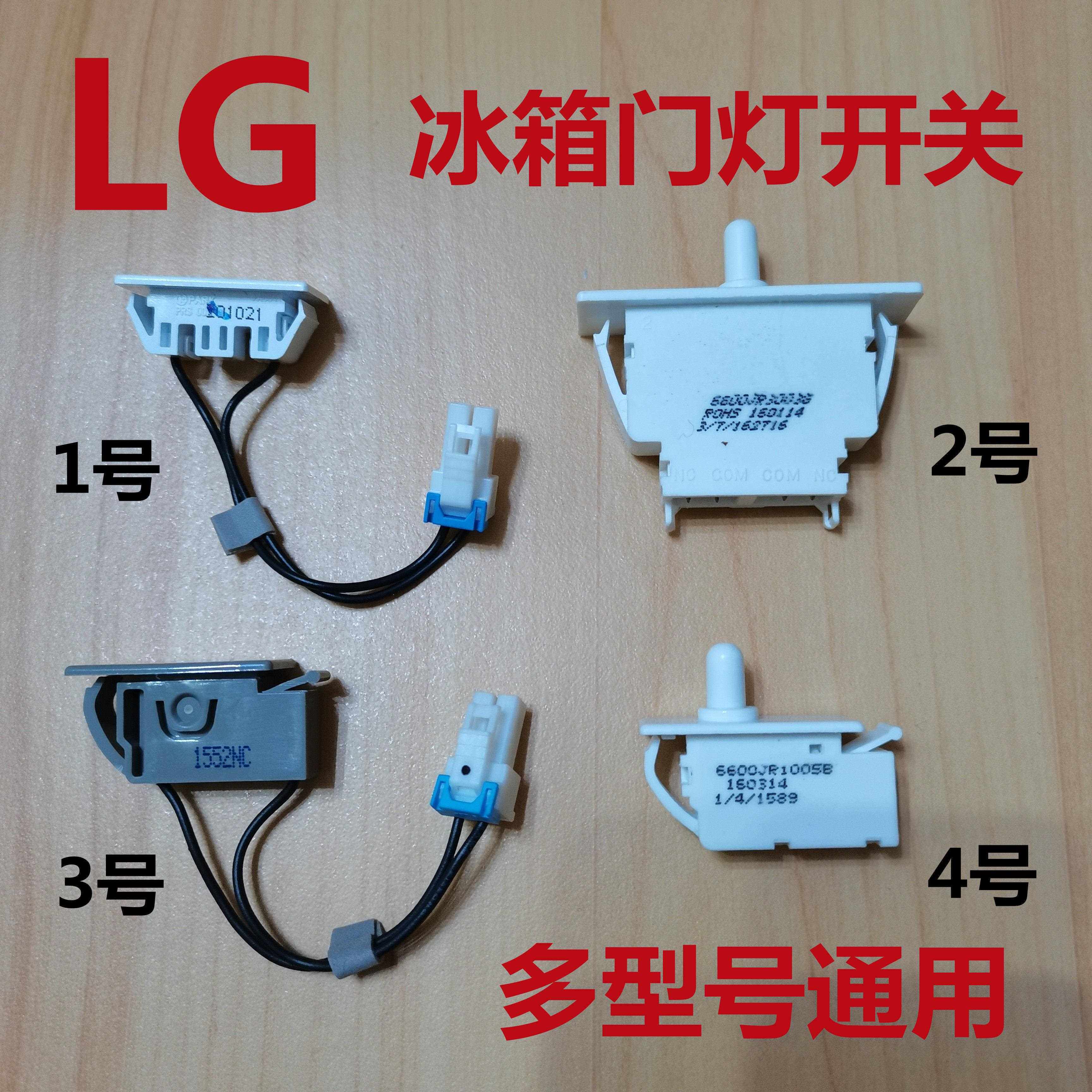LG冰箱门灯开关照明灯开关感应开关门控按钮开关对开全新原装配件