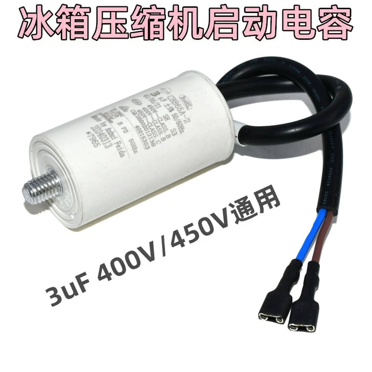 冰箱 冰柜电容带线 线 CBB65 2.5uF 3UF 4UF 5UF 450V电机启动电