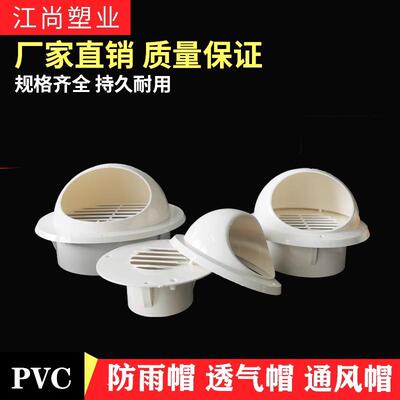PVC外墙出风口 一体风帽110通风口180油烟机160排气防雨罩透气帽