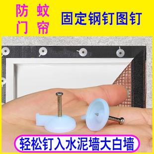 防蚊门帘固定钉子窗纱墙钉保暖棉门帘专用钉塑料布红色图钉水泥墙