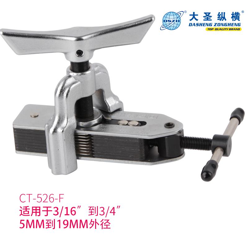 大圣万能扩管器 CT-525F 526F 5-19mm 空调冰箱铜管喇叭口扩口器