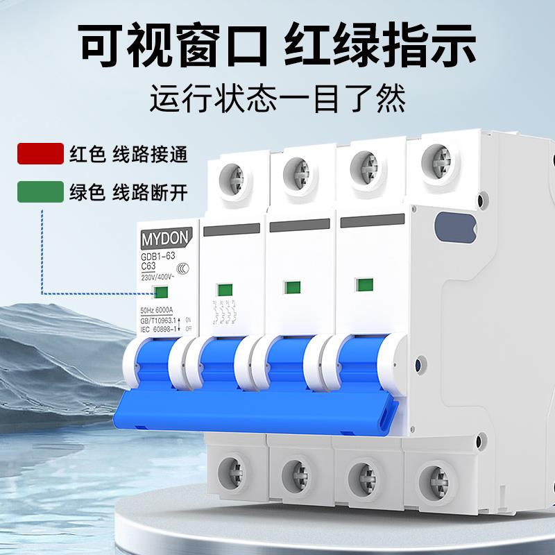 MYDON小型断路器GDB1-63短路过载跳闸空气开关家用保护器1P2P3P4P