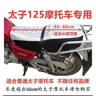 GN125太子摩托车专用防水防晒坐垫套 皮革125防晒隔热座套HJ125-8