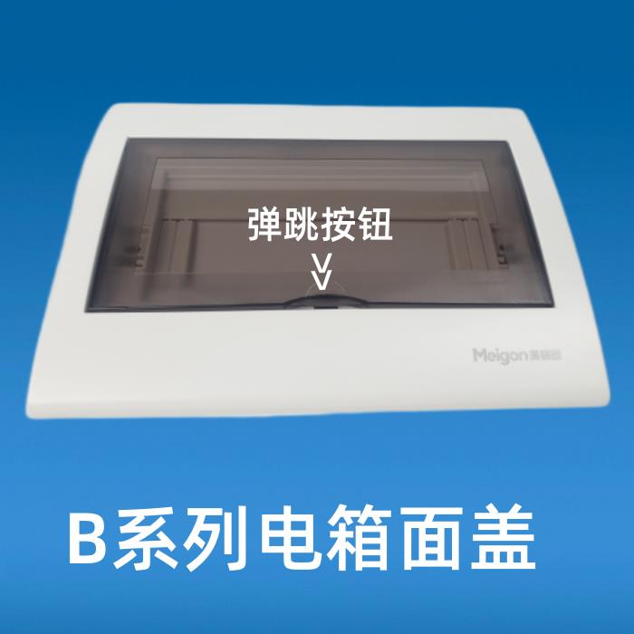 美格朗面板CABV系列配电箱面盖开关盒子明装空气室内布线强电盖子