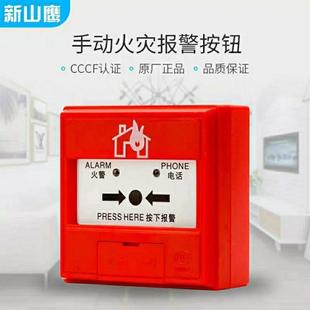 营口新山鹰手报 SAP-M(5)C手动火灾报警按钮 新山鹰手报 正品现货