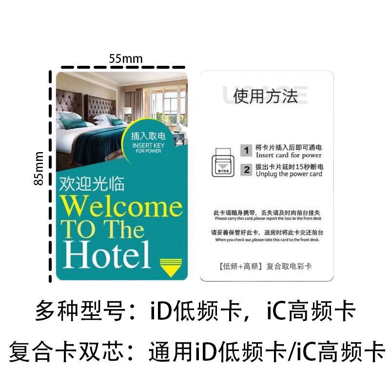 酒店插电卡万能取电卡片通用宾馆低频高频电卡房卡门卡感应卡开关