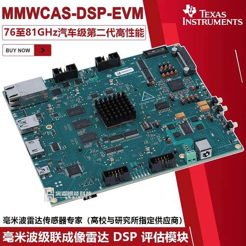 MMWCAS-DSP-EVM 毫米波级联成像雷达射频评估模块 MMWCAS-RF-EVM