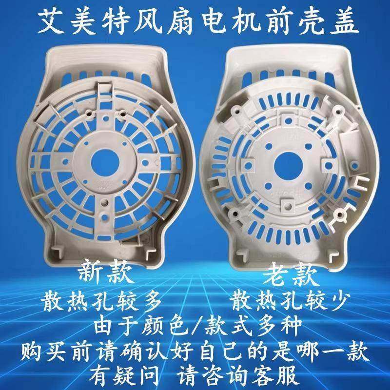 原装艾美特电风扇配件落地扇挂壁扇电机前盖挡板马达散热前罩盖子