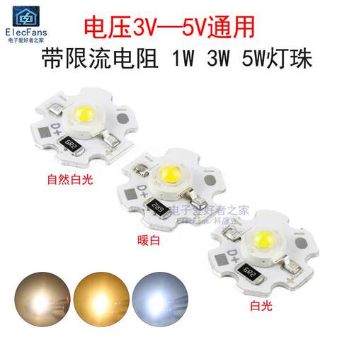 3V-5V铝基板散热Led灯珠超亮光源1W/3W/5W白光暖白光黄