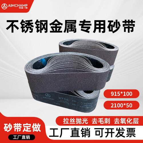 X756煅烧砂带2100*50砂带机砂带金属不锈钢915*100打磨抛光拉丝带