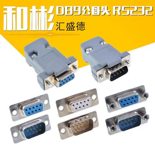 DB9公母头 带外壳 塑胶壳 RS232 串口头485/COM口 焊线式可拆装