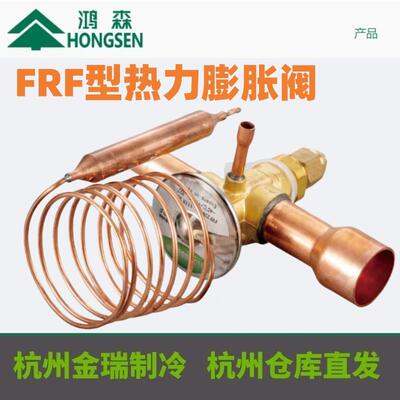 鸿森TRF/FRF22W热力蓬胀阀 R22制冷空调冷藏库焊接调截流阀外平衡