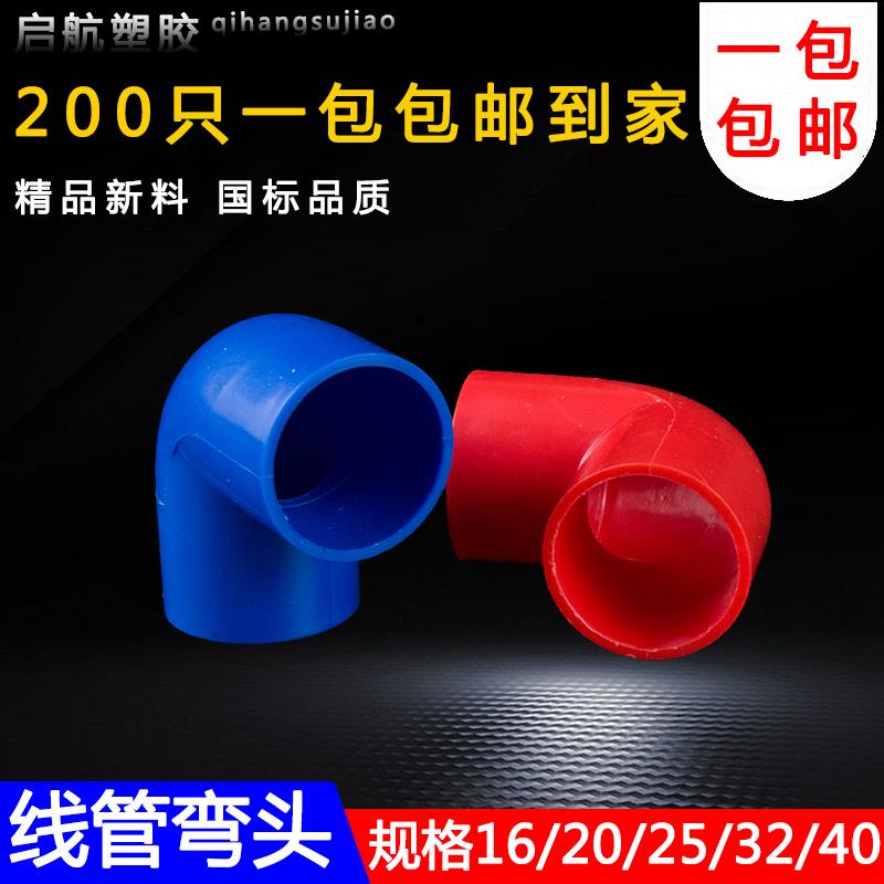 pvc90度弯头电线管四分弯头16 20 25 32 40塑料弯头接头电工配件