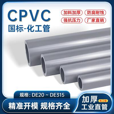 CPVC管国标化工管PVC工业管道给水塑料硬管C-PVC管件耐高温排水管
