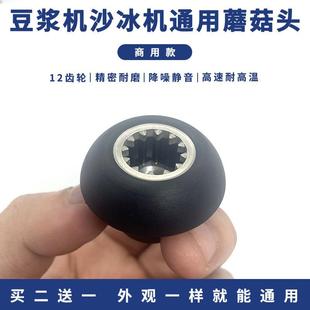 通用冰沙机配件破壁机配件大全蘑菇头料理机榨汁机豆浆机刀头齿轮