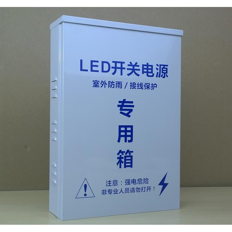 LED开关电源箱 防雨电源 集中供电电源室外防水箱防水盒厂家直销