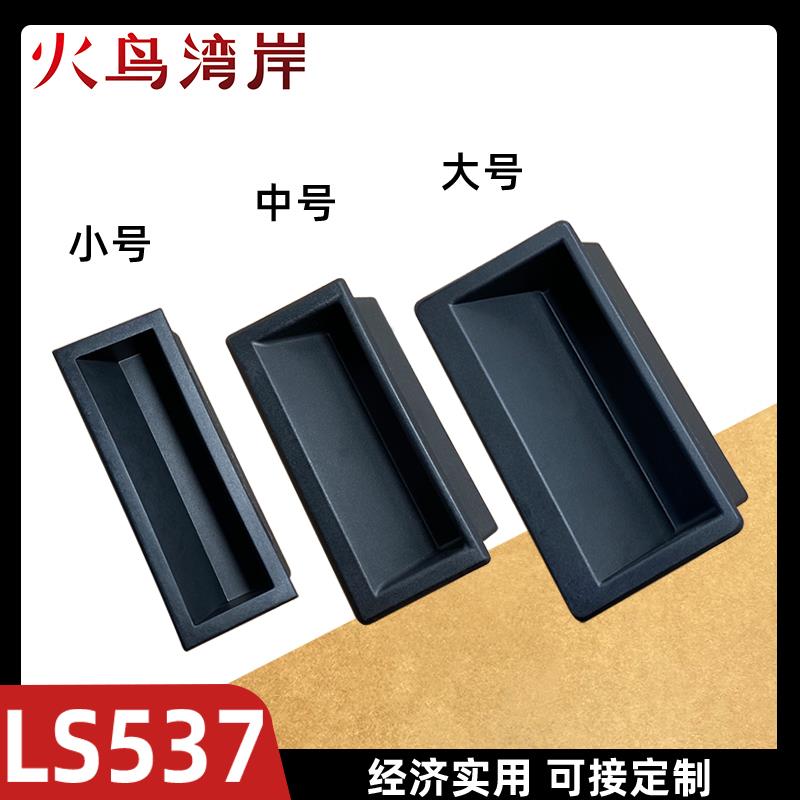 LS537-1-2-3塑料内嵌式拉手工业隐藏式扣手机箱自动化设备门把手