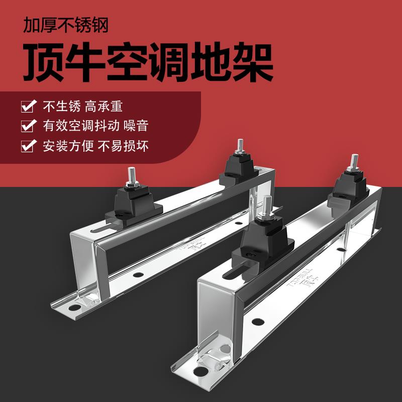 顶牛不锈钢空调支架1-5匹空调地架空调架坐地空调支架包邮带保险
