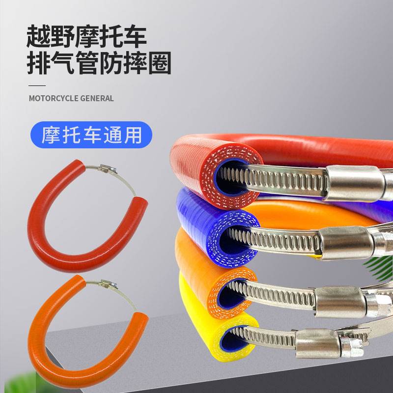 越野摩托车排气管防摔圈防摔防烫排气保护胶带彩色防烫胶保护胶管