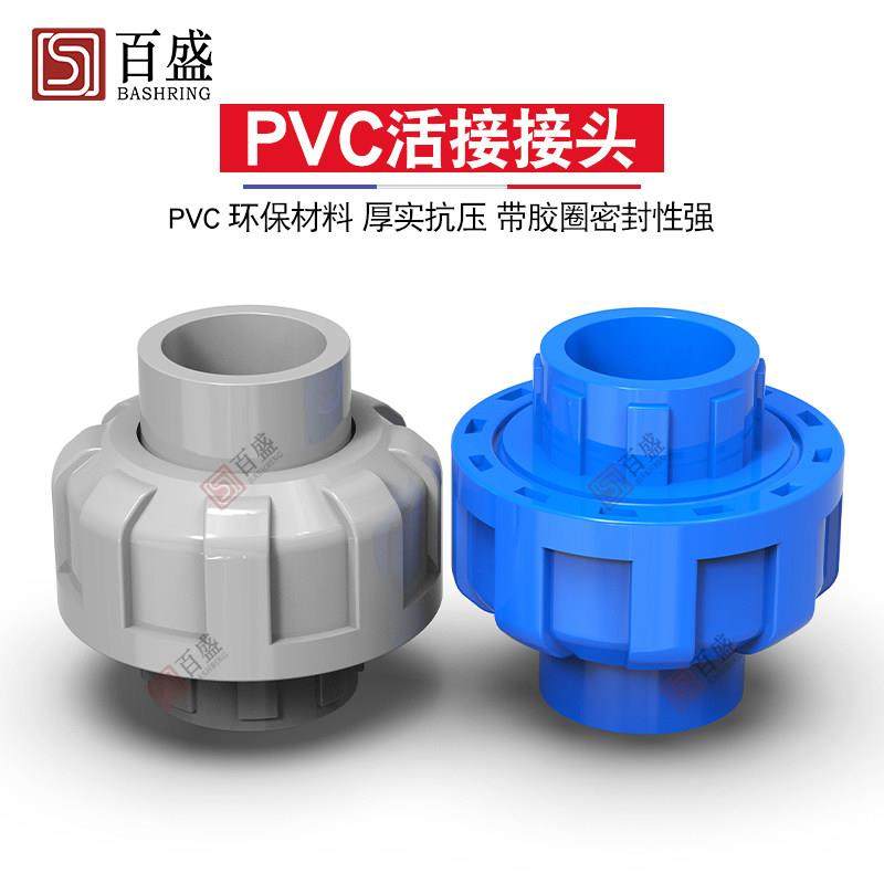 百盛PVC活接接头管道水管活动接头鱼缸水族配件由令快接上下水管